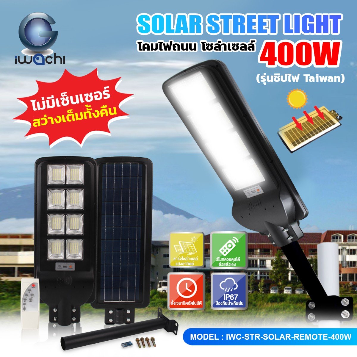 โคมไฟถนน SOLAR CELL แผงไฟในตัว +ขาไฟ +รีโมท (ไม่มีเซ็นเซอร์เคลื่อนไหว) LED 400w แสงขาว