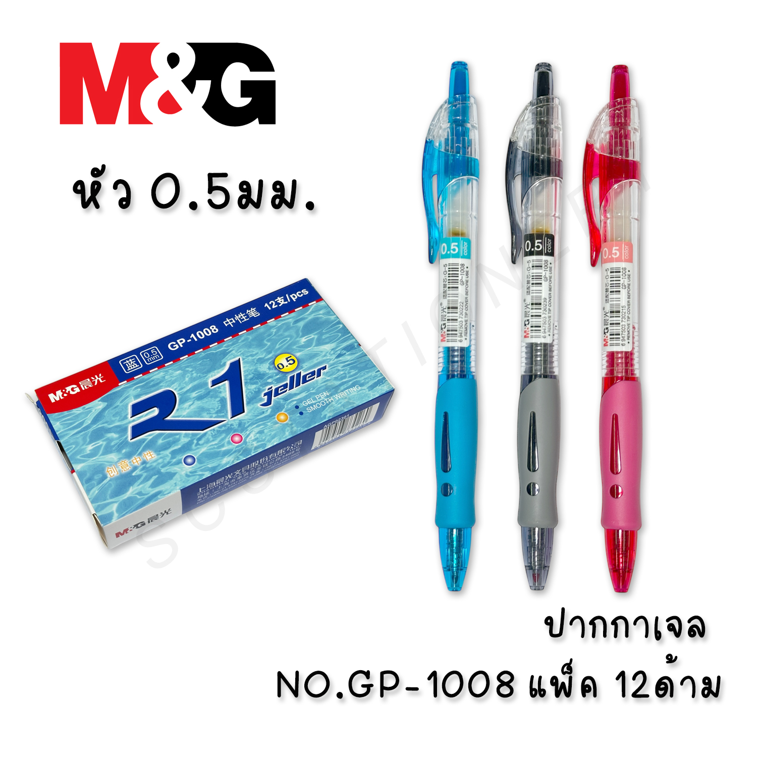ปากกาเจล M&G NO.GP-1008 0.5มม. แพ็ค 12ด้าม