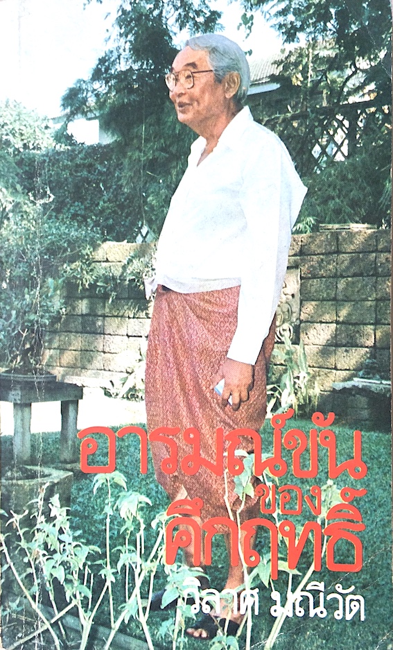 อารมณ์ขันของคึกฤทธิ์ โดย วิลาศ มณีวัต