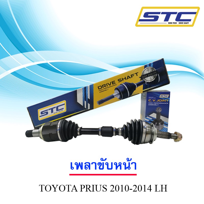 เพลาขับหน้ารถยนต์ TOYOTA PRIUS 2010-2014 LH