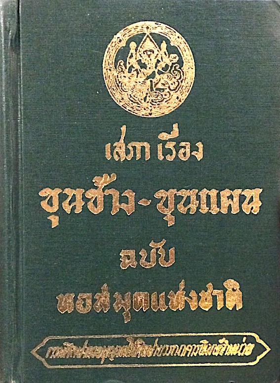 เสภา เรื่อง ขุนช้าง ขุนแผน ฉบับ หอสมุดแห่งชาติ