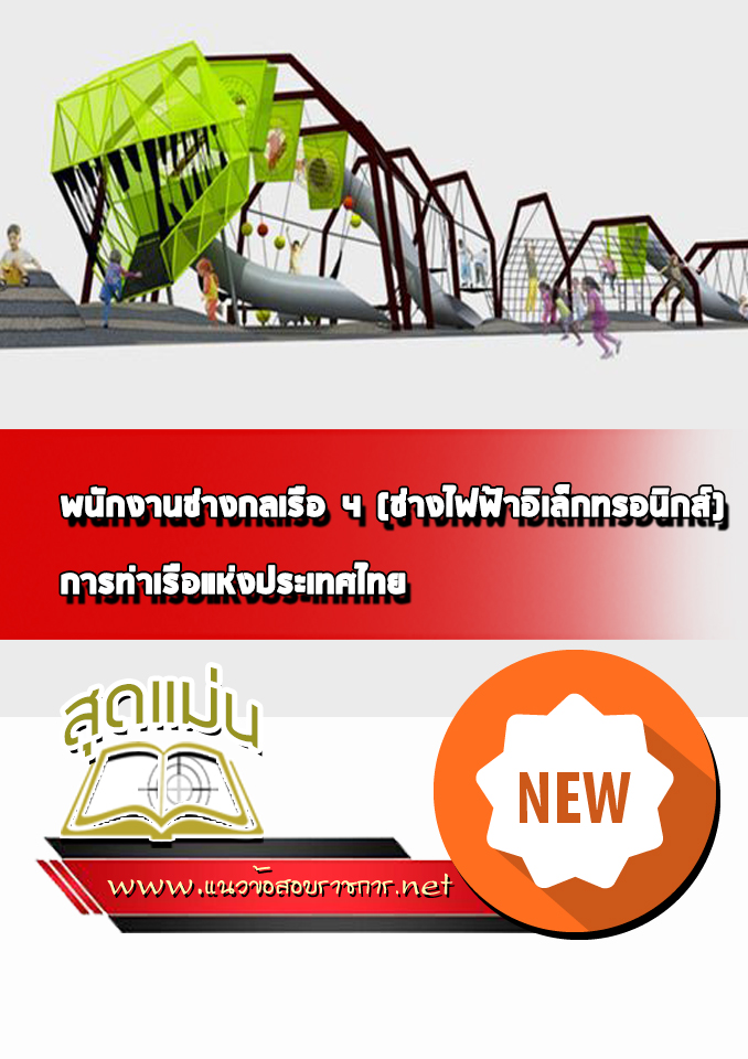 แนวข้อสอบพนักงานช่างกลเรือ 4 (ช่างไฟฟ้าอิเล็กทรอนิกส์) การท่าเรือแห่งประเทศไทย
