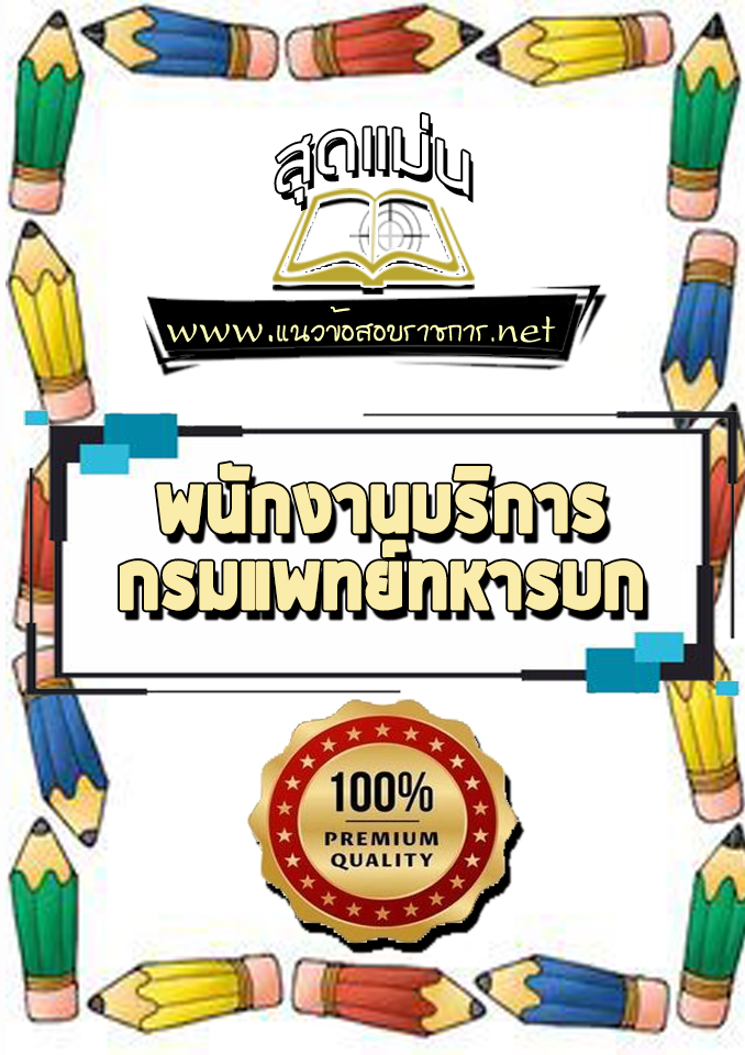 แนวข้อสอบพนักงานบริการ กรมแพทย์ทหารบก