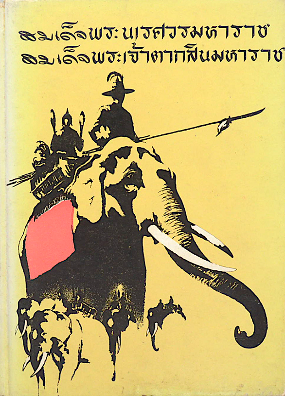 สมเด็จพระนเรศวร สมเด็จพระเจ้าตากสินมหาราช ประยูร พิศนาคะ