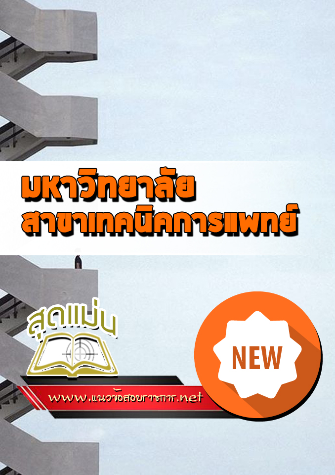 แนวข้อสอบมหาวิทยาลัย สาขาเทคนิคการแพทย์