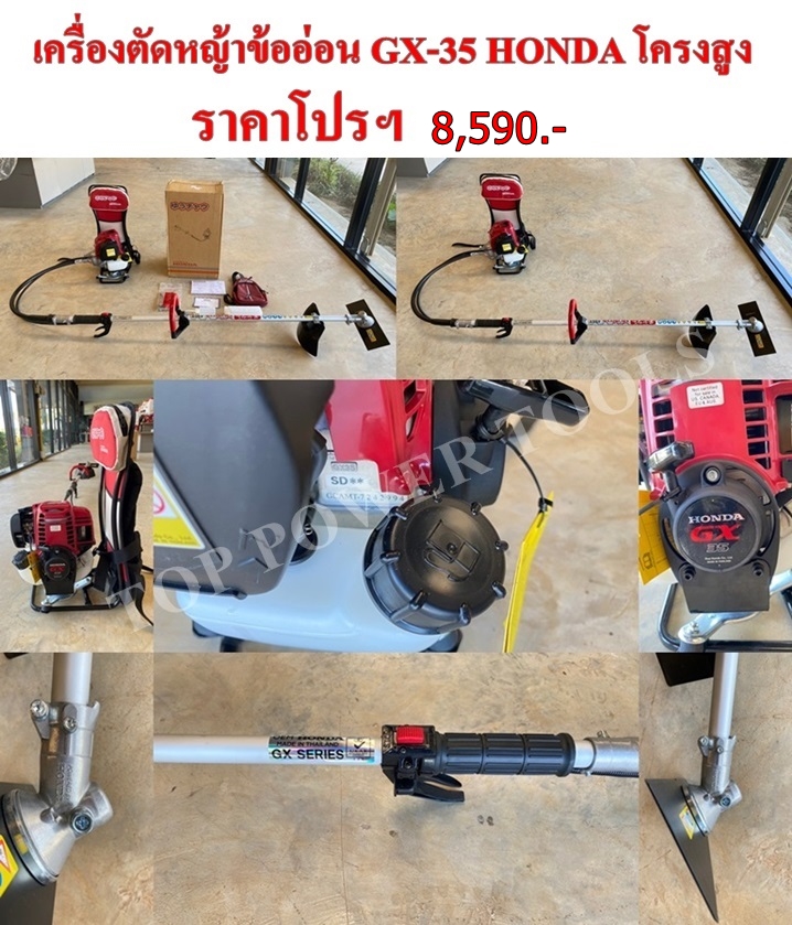 เครื่องตัดหญ้าข้ออ่อน GX-35 435T HONDA โครงสูง