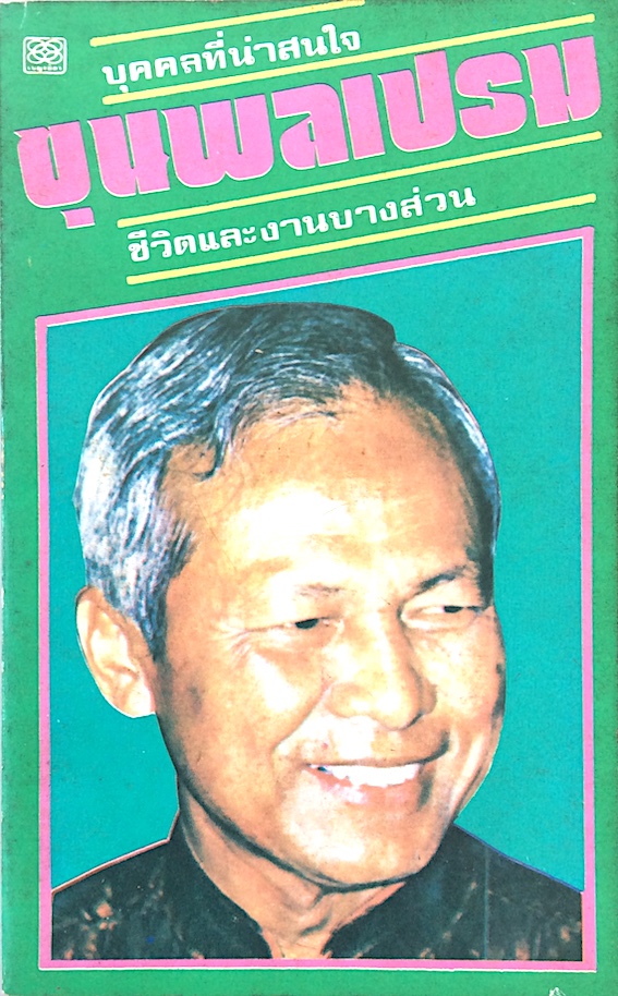 ขุนพลเปรม ชีวิตและงานบางส่วน : บุคคลที่น่าสนใจ