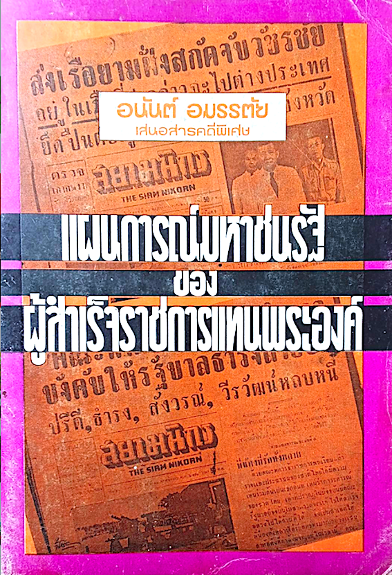 แผนการณ์มหาชนรัฐ ของ ผู้สำเร็จราชการแทนพระองค์ อนันต์ อมรรตัย เสนอสารคดีพิเศษ
