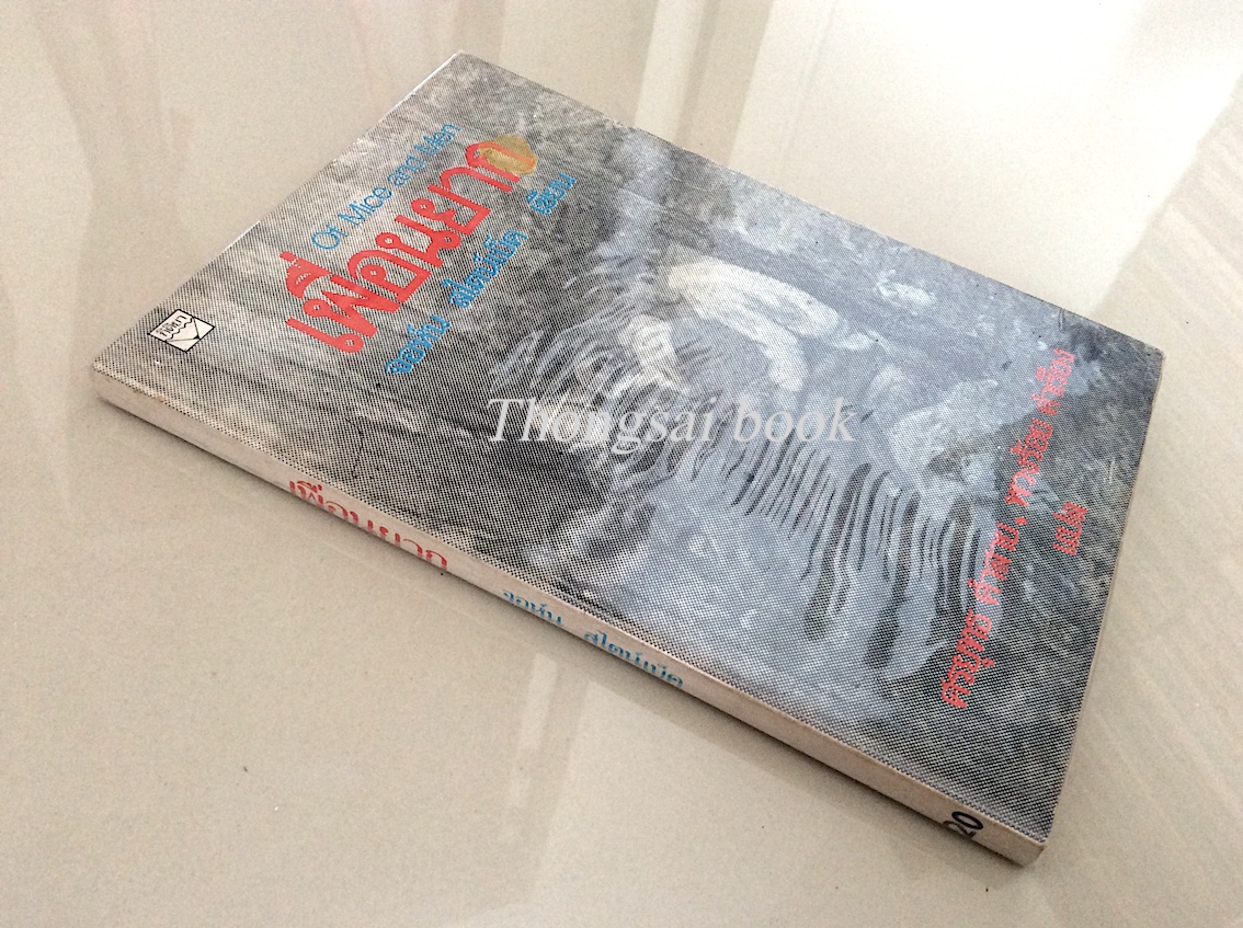 เพื่อนยาก of mice and man จอห์น สไตน์เบ็ค เขียน ศรยุทธ คำสาย , พวงร้อย คำเรียง แปล