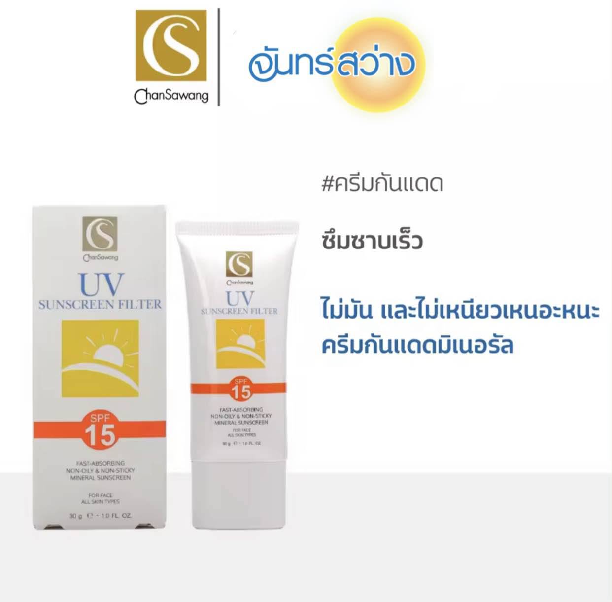 ครีมกันแดด SPF 15 (Natural UV Filter SPF 15)