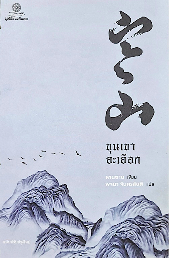 ขุนเขายะเยือก หานซาน เขียน พจนา จันทรสันติ แปล