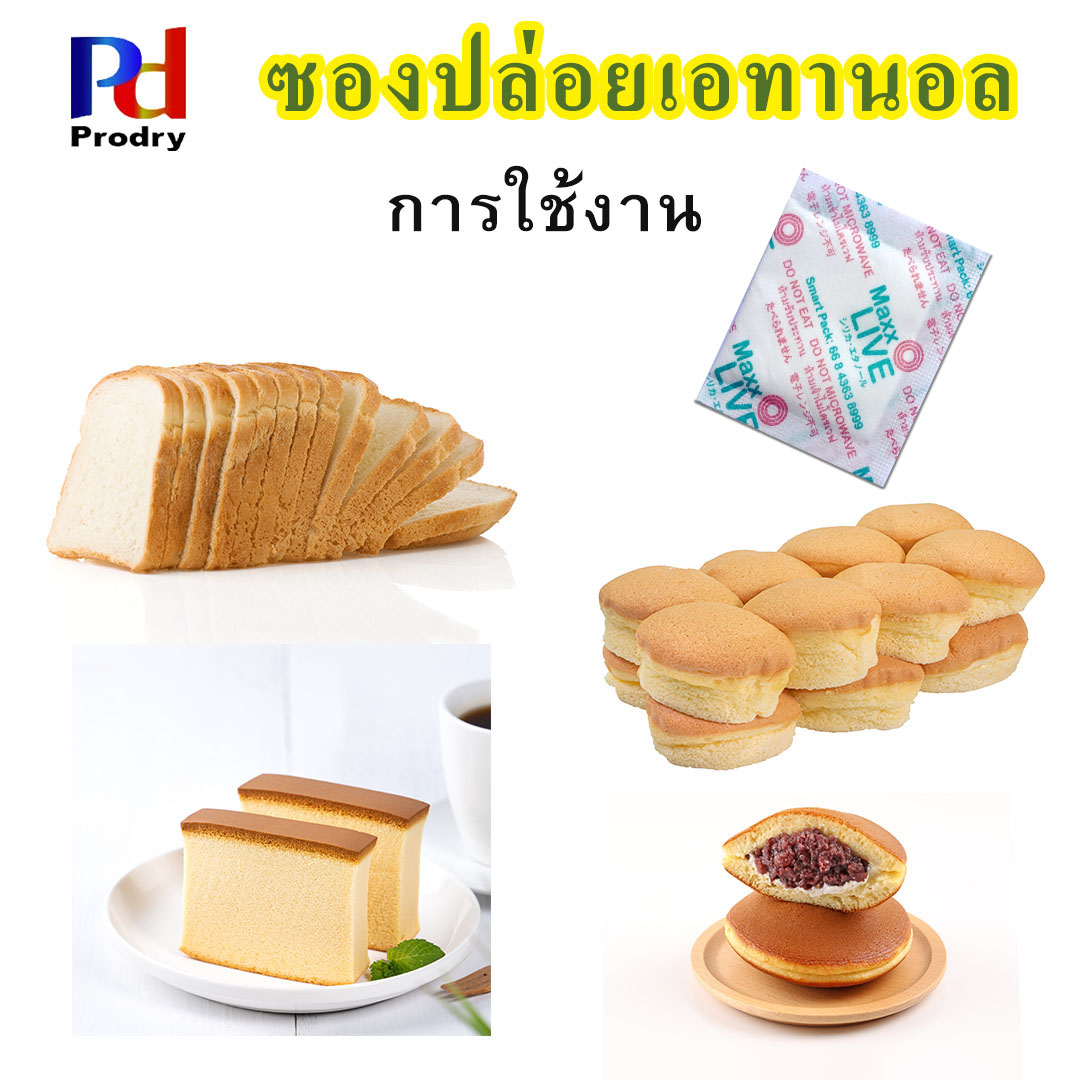 ซองปล่อยเอทานอล กันรา ยืดอายุขนมปัง อาหาร และเบเกอรี่ (Ethanol Emitter) กลิ่น Butter แพคละ 100 ซอง