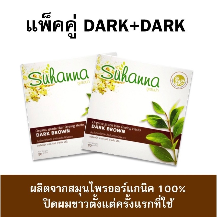 Suhanna Dark Brown แพ็ค 2