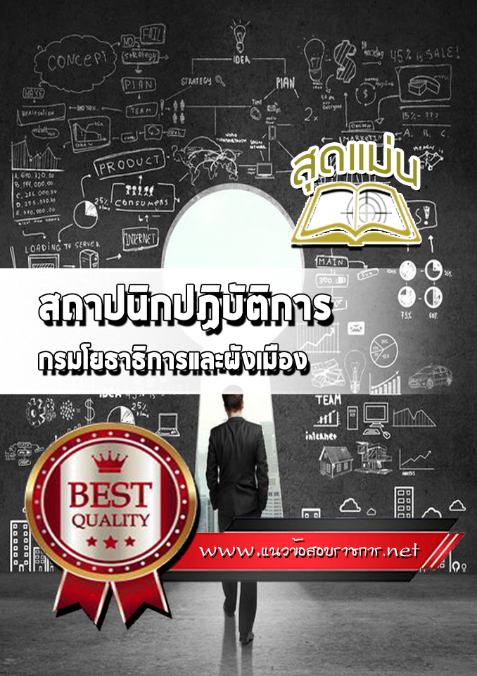 แนวข้อสอบสถาปนิกปฏิบัติการ กรมโยธาธิการและผังเมือง