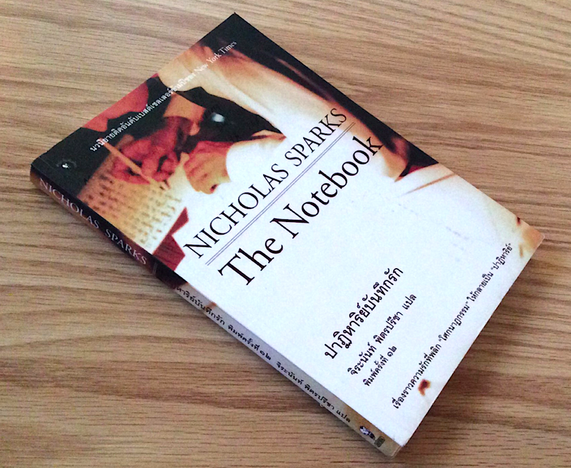 ปาฏิหาริย์บันทึกรัก The Notebook Nicholas Sparks นวนิยายติดอันดับเบสต์เซลเลอร์ข้ามปีของ New York Times เรื่องราวความรักที่พลิก"โศกนาฏกรรม "ให้กลายเป็น "ปาฏิหาริย์" จิระนันท์ พิตรปรีชา แปล