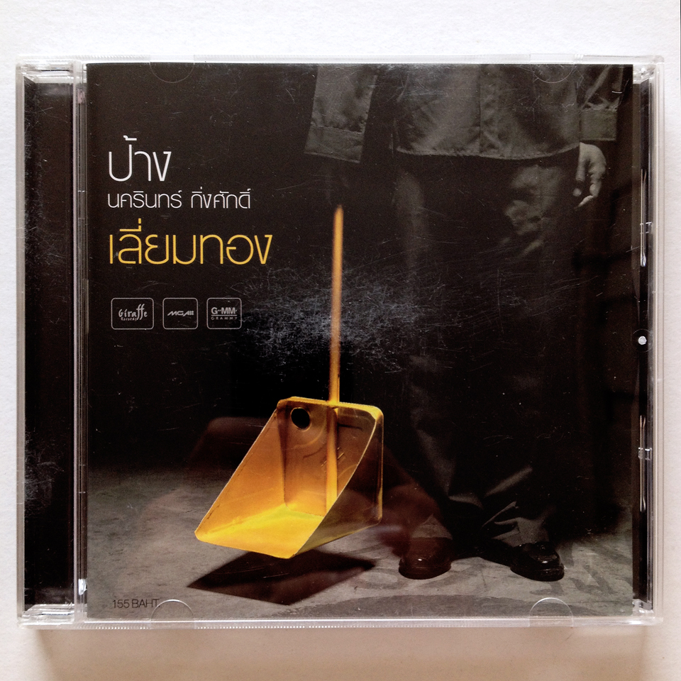 นครินทร์ กิ่งศักดิ์ - เลี่ยมทอง (040915-02) [2004]