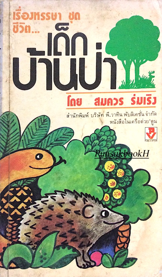 เด็กบ้านป่า โดย สมควร ร่มเริง