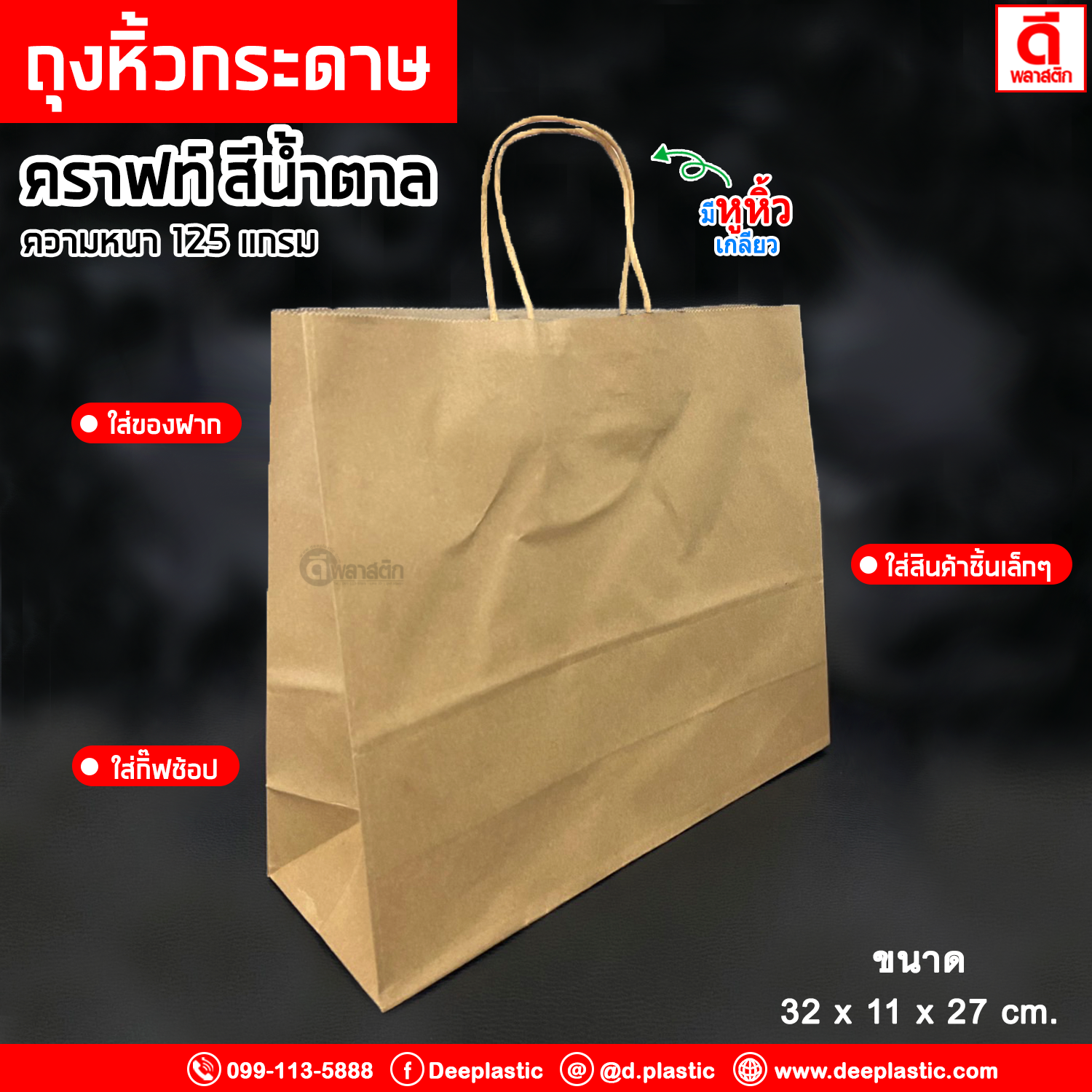 ถุงหิ้วกระดาษคราฟท์ รักษ์โลก