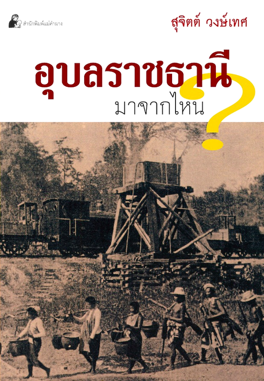 อุบลราชธานี มาจากไหน? สุจิตต์ วงษ์เทศ
