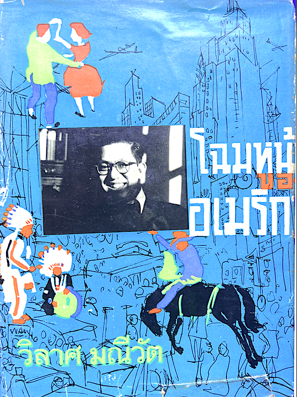 โฉมหน้าของอเมริกา วิลาศ มณีวัต
