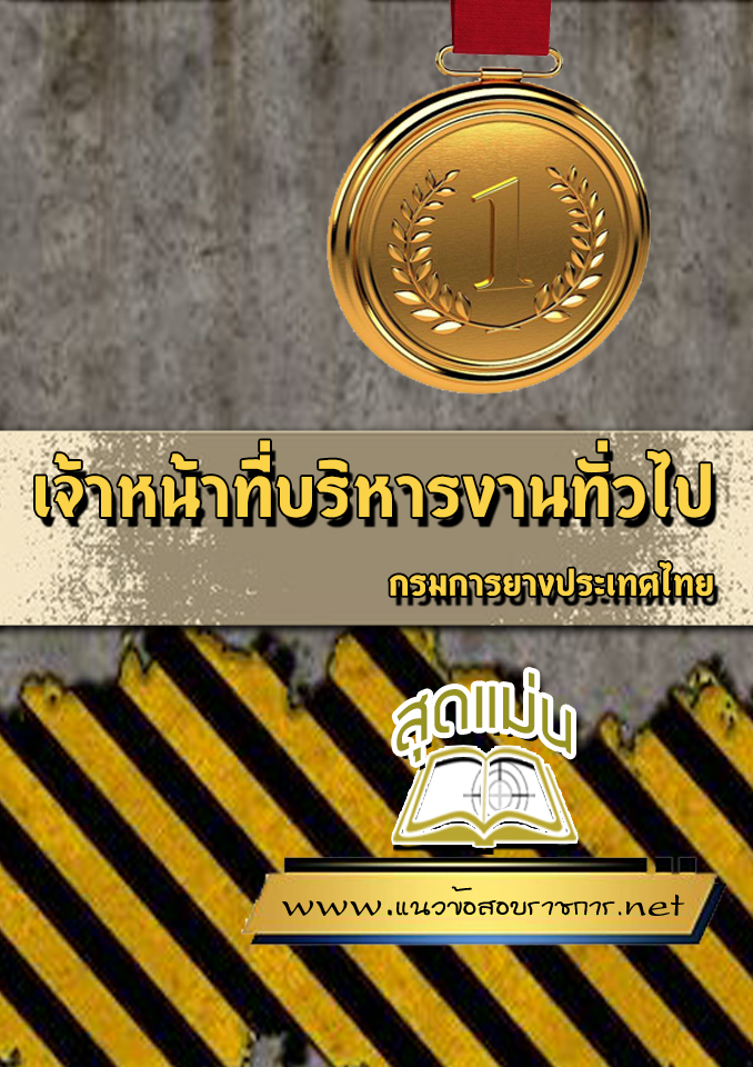 แนวข้อสอบเจ้าหน้าที่บริหารงานทั่วไป กรมการยางประเทศไทย
