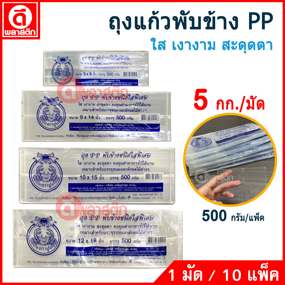 ถุงแก้วPP พับข้าง (ตรากุญแจ ตราปู) ซื้อเป็นมัด ประหยัดกว่า