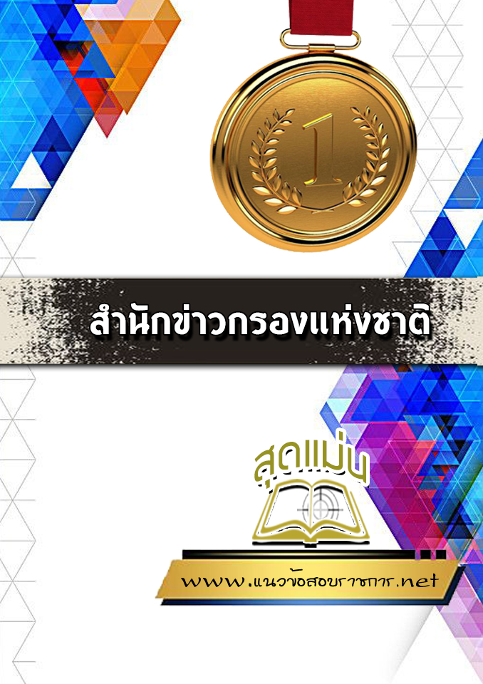 แนวข้อสอบสำนักข่าวกรองแห่งชาติ