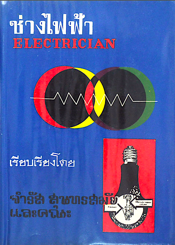 ช่างไฟฟ้า Electrician เรียบเรียงโดย จำรัส สุนทรสมัยและคณะ
