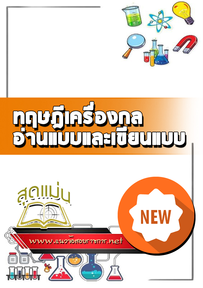 แนวข้อสอบเข้าเรียน ทฤษฎีเครื่องกล อ่านแบบและเขียนแบบ