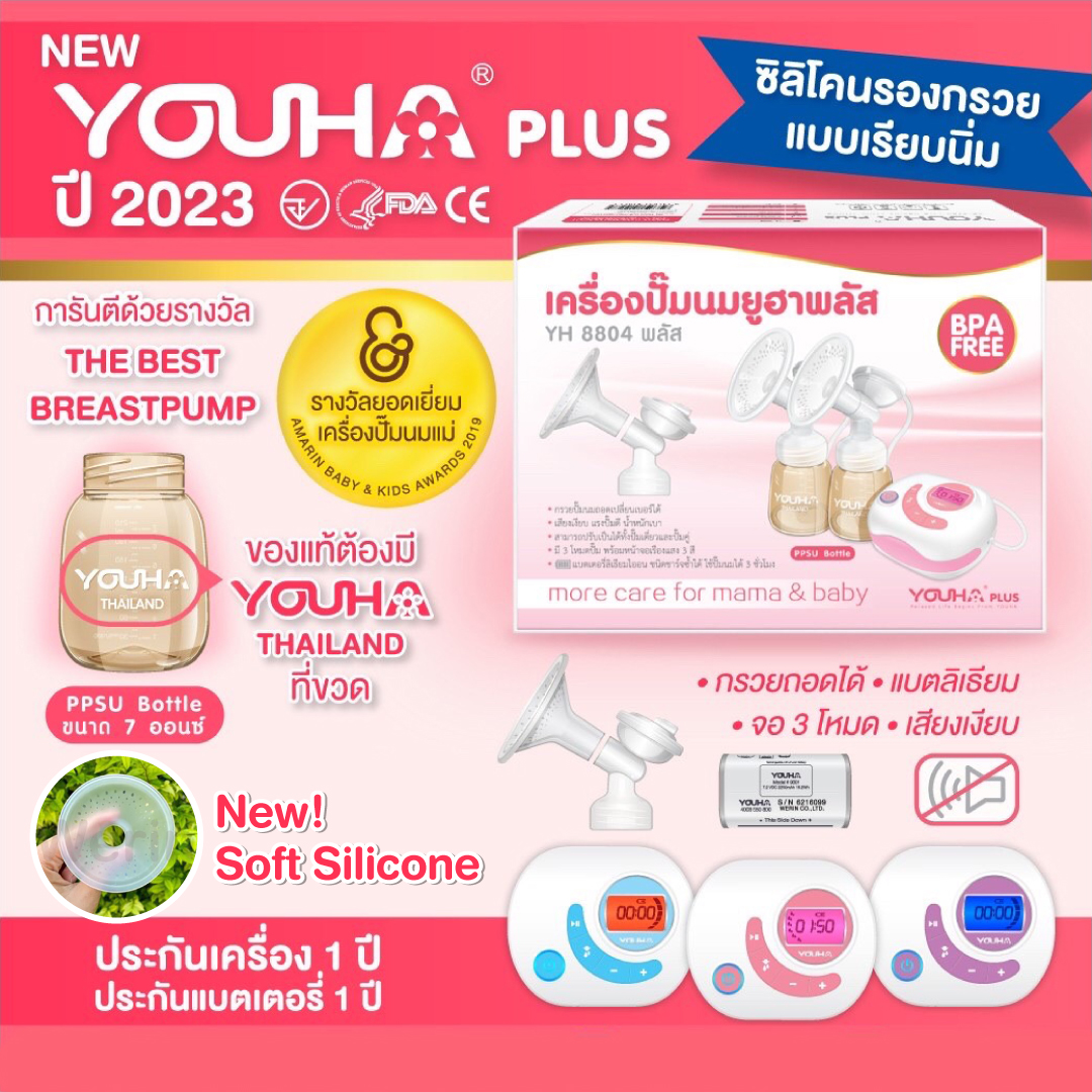 **พร้อมส่ง**YOUHA PLUS (ยูฮา พลัส) เครื่องปั๊มนมไฟฟ้าคู่ รุ่น YH8804+ ปี2023 ซิลิโคนเรียบนิ่ม มีแบตเตอรี่ในตัว สินค้ารับประกันศูนย์ 1 ปี ขวดสีชา ทนความร้อน แข็งแรง ทนทาน
