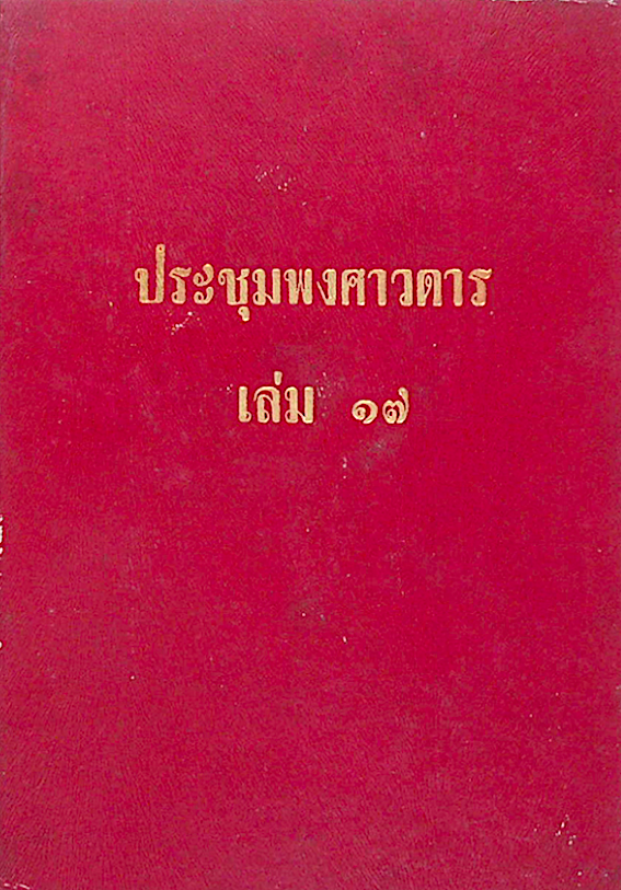 ประชุมพงศาวดาร เล่ม ๑๗ ภาคที่ ๒๘ พงศาวดารญวน ประวัติเรืองพระนาบีมะหะหมัด ภาคที่ ๒๙ อธิบายเรื่องราชทุตไทยไปยุโรปแต่โบราณมา