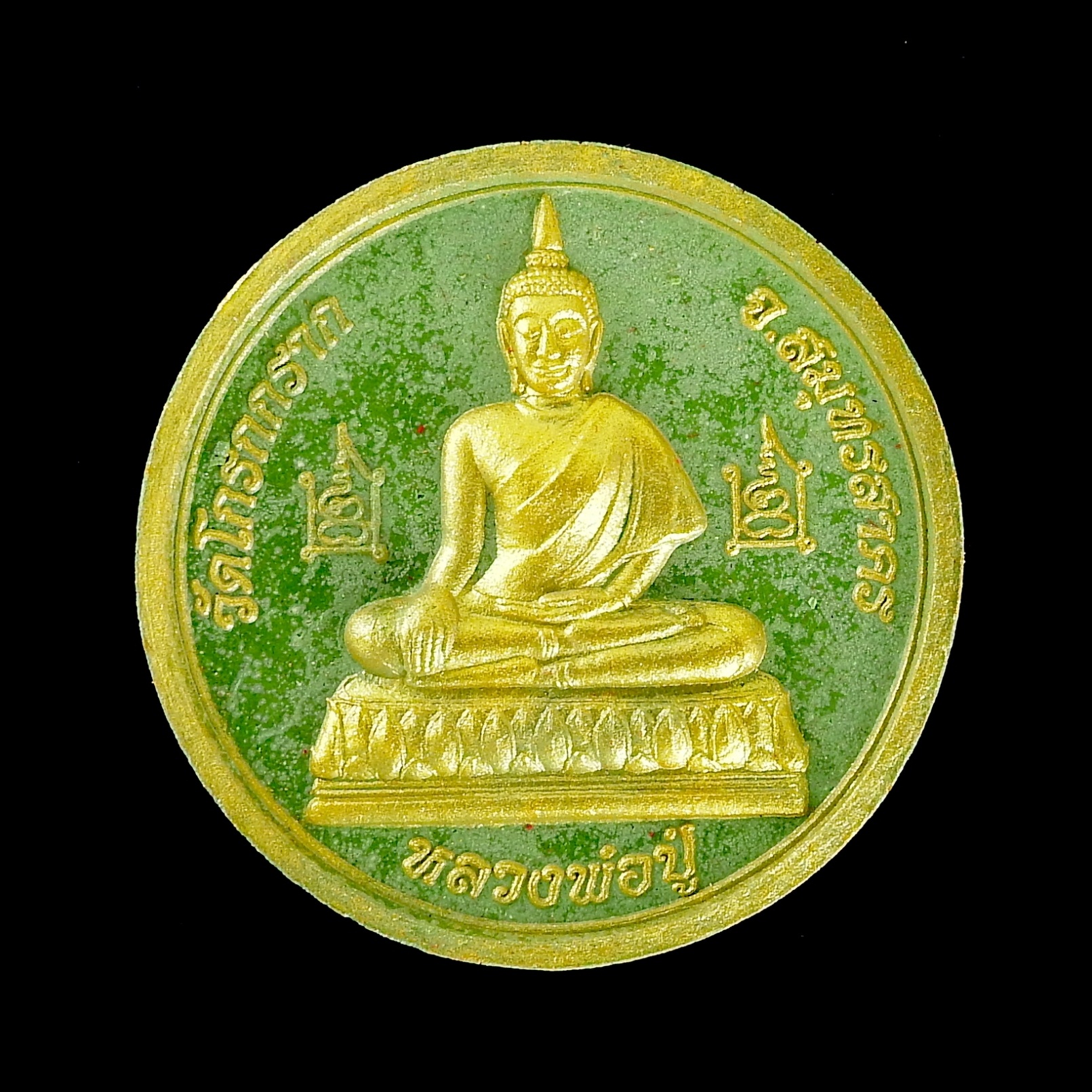 หลวงพ่อปู่วัดโกรกกราก รุ่นสัมฤทธิ์ผล หลังพระราหู /เขียวปัดทอง