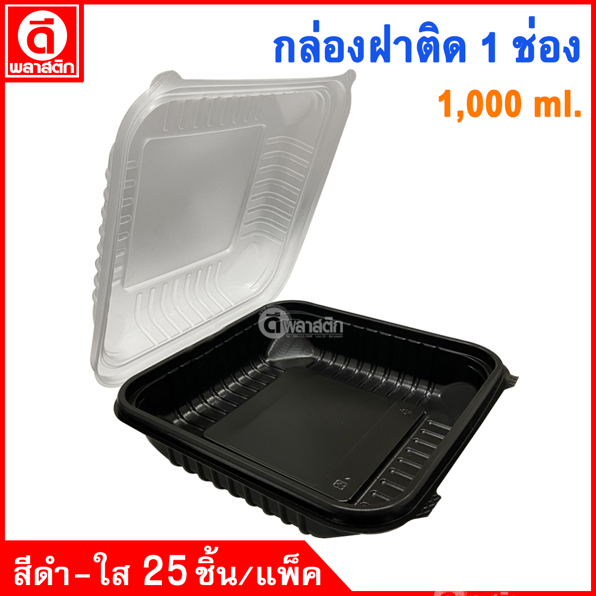 กล่องข้าวฝาพับ 1 ช่อง 1,000ml. จัมโบ้