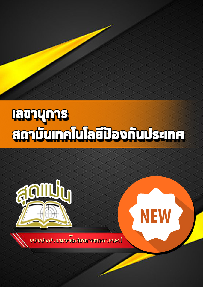 แนวข้อสอบเลขานุการ สถาบันเทคโนโลยีป้องกันประเทศ