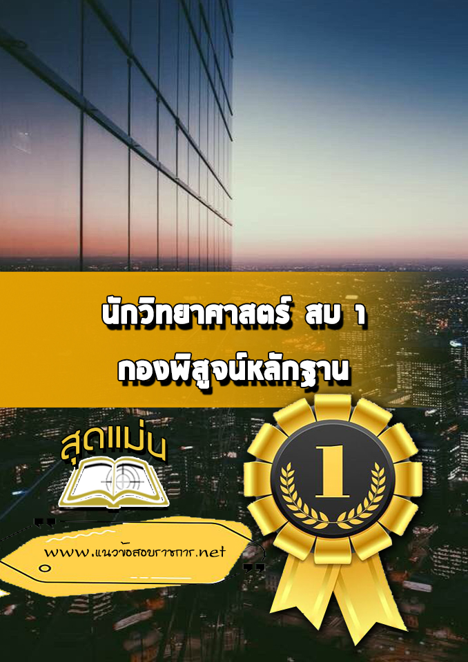 แนวข้อสอบนักวิทยาศาสตร์ สบ1