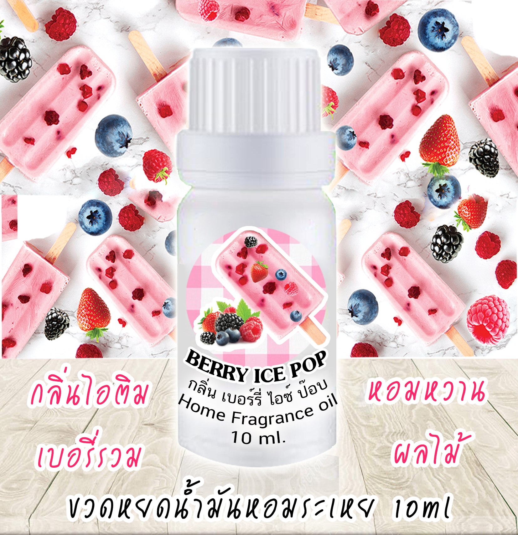 ขวดหยดน้ำมันหอมระเหย 10 ml กลิ่น BERRY ICE POP