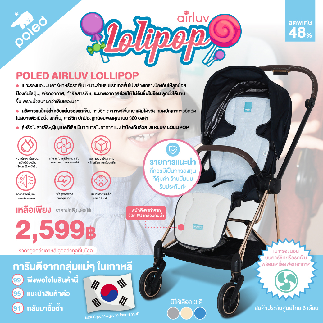 POLED (โพเลด) AIRLUV LOLLIPOP เบาะรองนอนบนคาร์ซีทหรือรถเข็น+เครื่องฟอกอากาศในตัว เหมาะสำหรับแรกเกิดขึ้นไป สร้างเกราะป้องกันให้ลูกน้อย ป้องกันไรฝุ่น,ฟอกอากาศ,กำจัดสารพิษ, ระบายอากาศช่วยให้ไม่อับชื้นไม่ร้อน ลูกนั่งได้นานชึ้นเพราะนั่งสบายกว่าเดิม