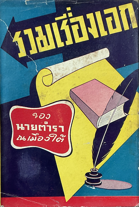 รวมเรื่องเอก ของนายตำรา ณ เมืองใต้