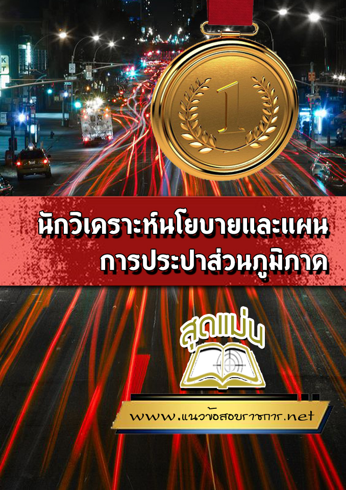 แนวข้อสอบนักวิเคราะห์นโยบายและแผน การประปาส่วนภูมิภาค