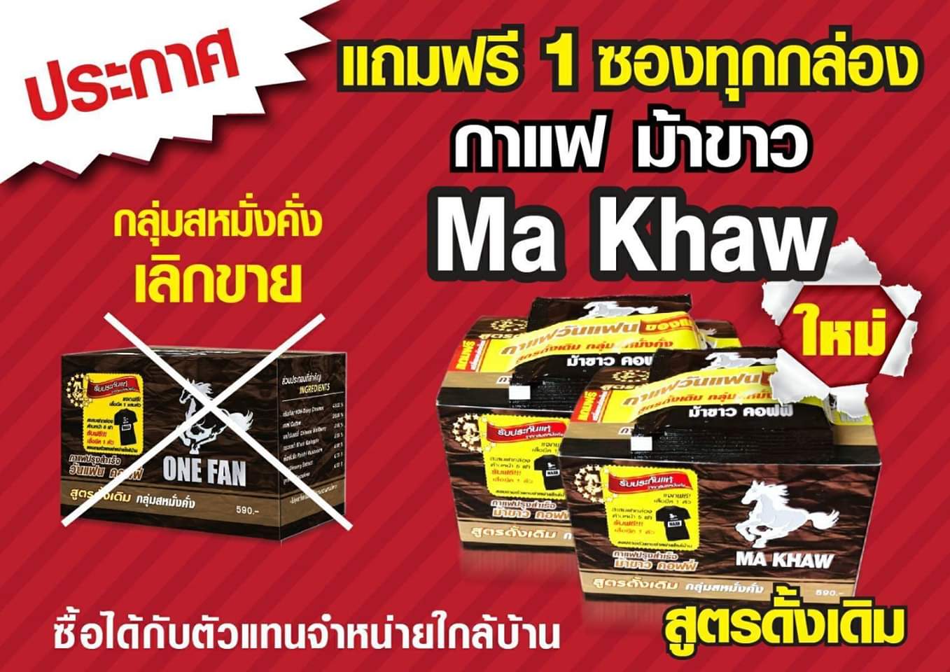 กาแฟ วันแฟน สูตร ดั้งเดิม one fan cofee เสริม สมรรถภาพทางเพศ คุณผู้ชาย ชื่อใหม่ Ma khaw ม้าขาว