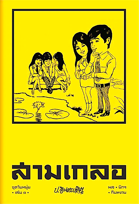 พล นิกร กิมหงวน สามเกลอ ชุดวัยหนุ่ม เล่ม ๑ โดย ป.อินทรปาลิต