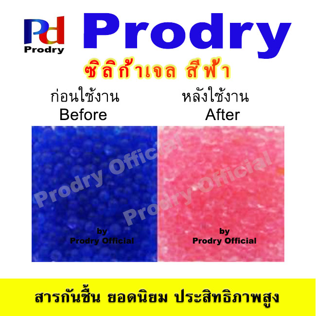 ซิลิก้าเจล สีน้ำเงิน Blue Silica Gel สารกันชื้น Prodry ใช้งานง่าย