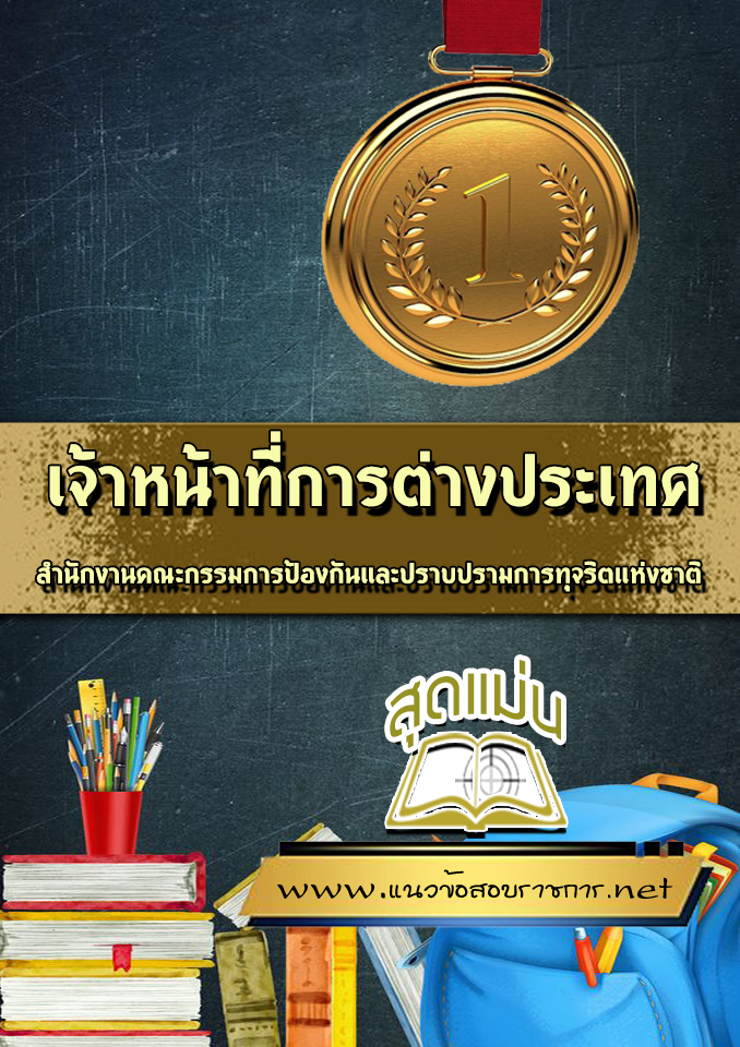 แนวข้อสอบเจ้าหน้าที่การต่างประเทศ ปปช