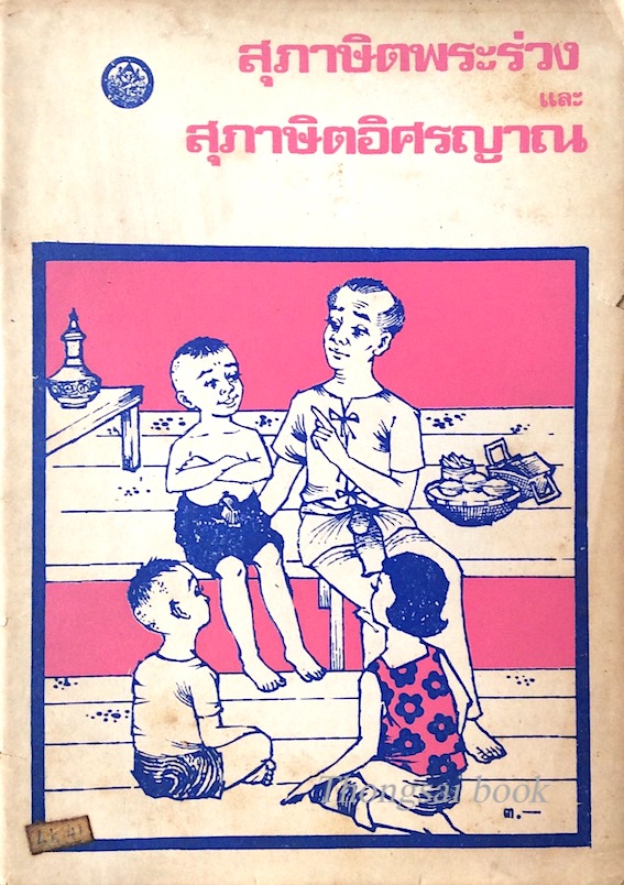 สุภาษิตพระร่วง และ สุภาษิตอิศรญาณ
