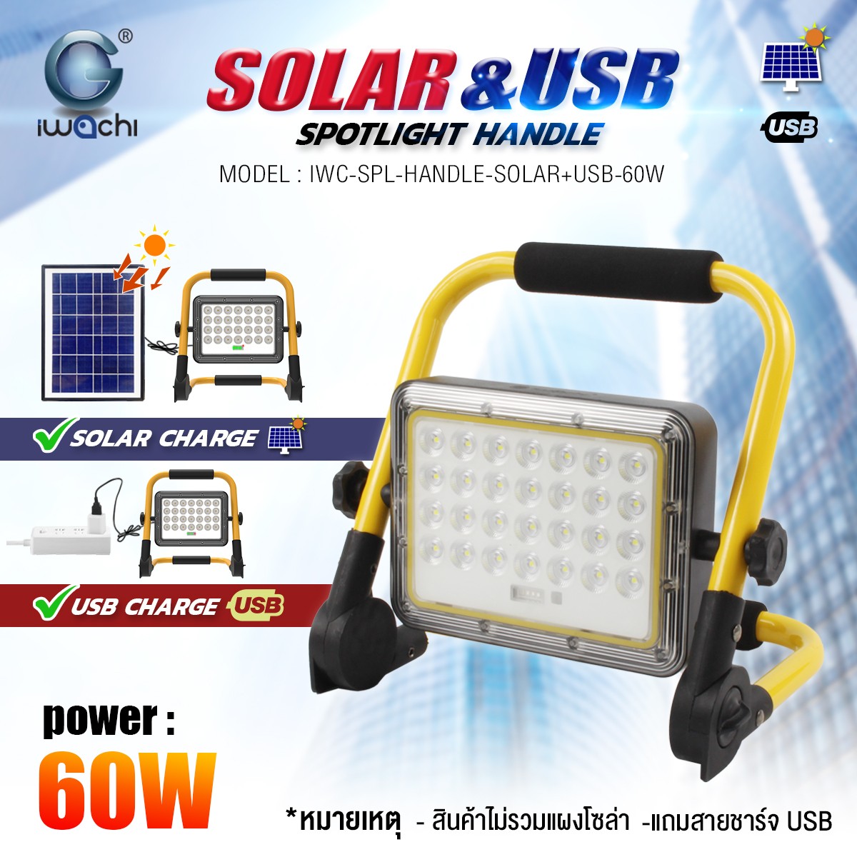 สปอร์ตไลท์ รุ่นพกพา ชาร์จโซล่า/USBได้ LED 60w แสงขาว (ไม่รวมแผงโซล่าเซลล์)