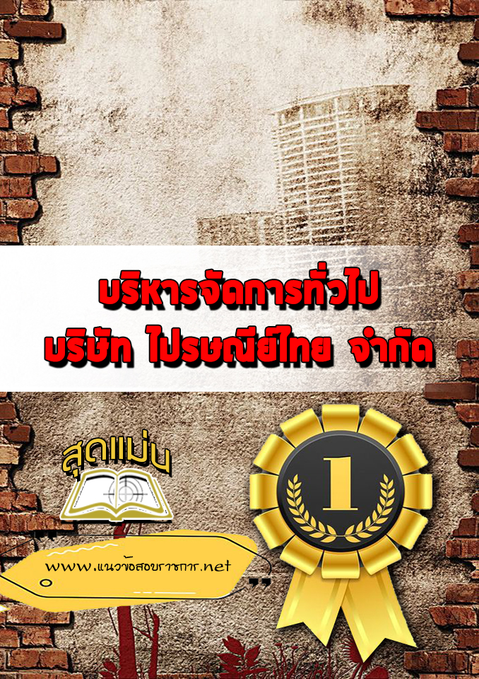 แนวข้อสอบบริหารจัดการทั่วไป บริษัทไปรษณีย์ไทย
