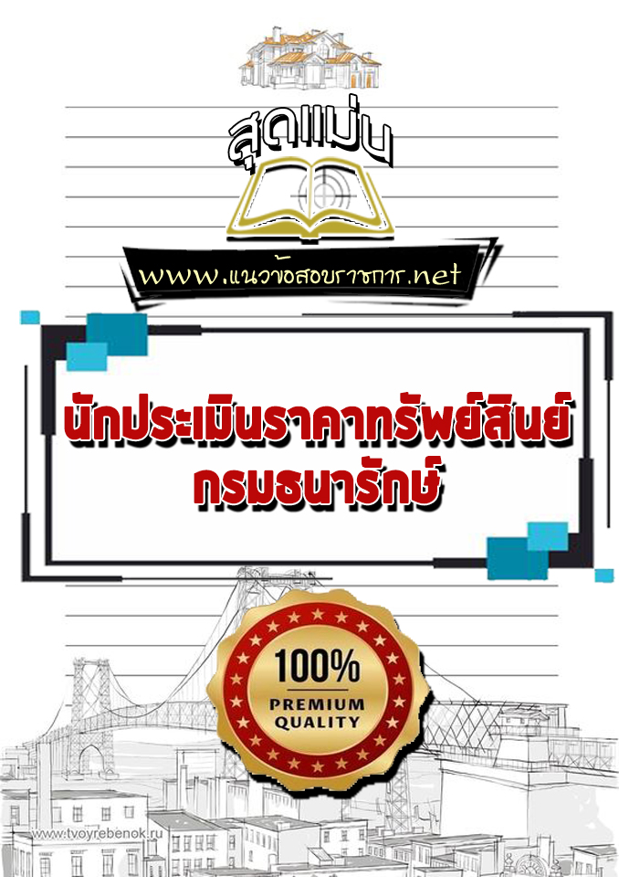 แนวข้อสอบนักประเมินราคาทรัพย์สินย์ กรมธนารักษ์