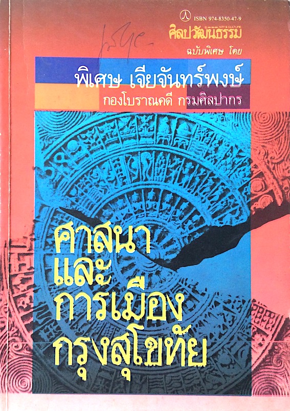 ศาสนาและการเมือง กรุงสุโขทัย พิเศษ เจียจันทร์พงษ์ กองโบราณคดี กรมศิลปากร