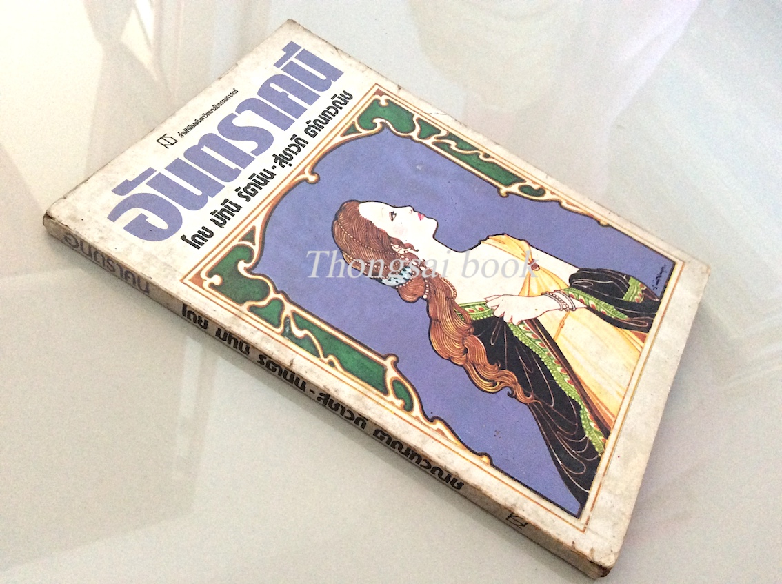 อันตราคนี โดย มัทนี รัตนิน-สุชาติ ตัณทวณิช