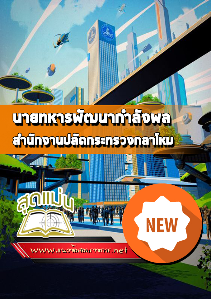 แนวข้อสอบนายทหารพัฒนากำลังพล สำนักปลัดกระทรวงกลาโหม